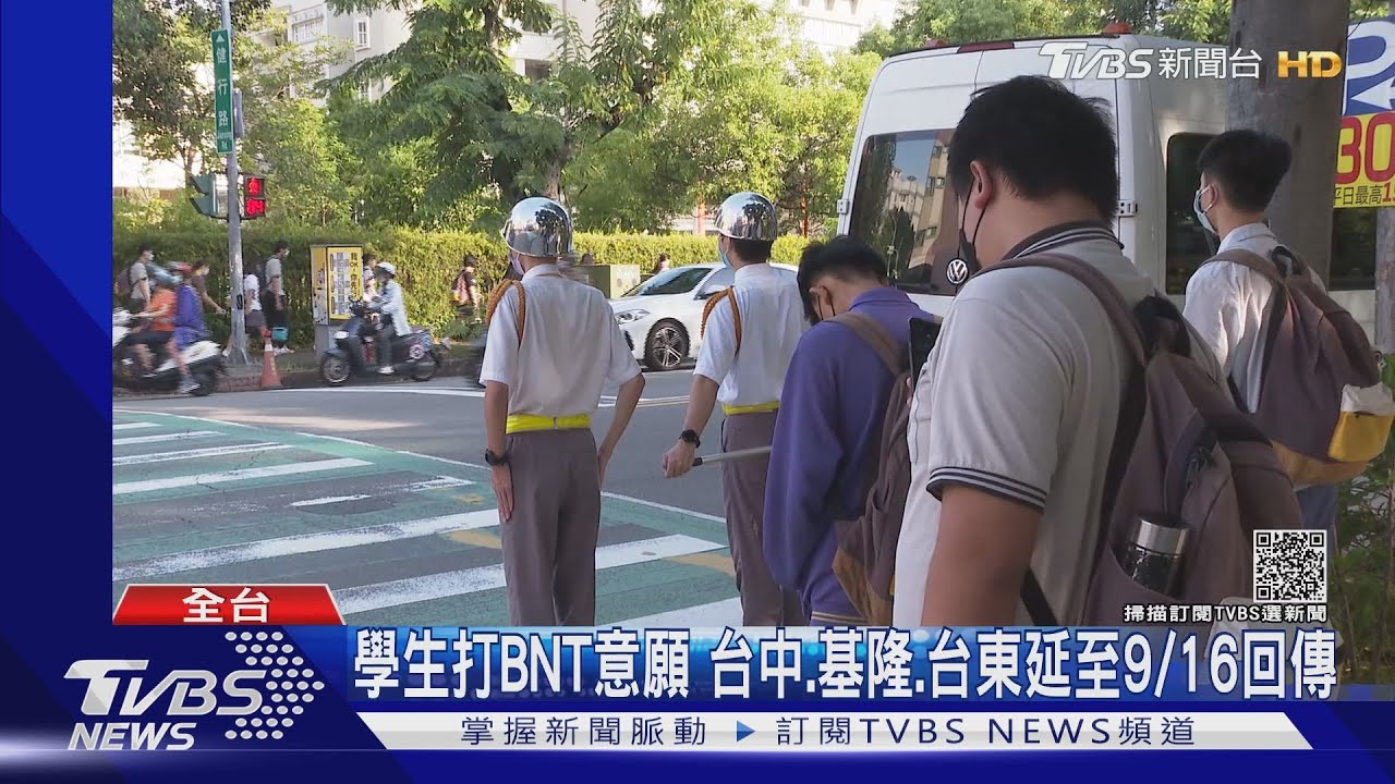 學生打BNT意願 台中、基隆、台東延至9/16回傳