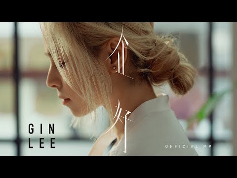 Gin Lee 李幸倪《企好》(Attention) [Official MV]