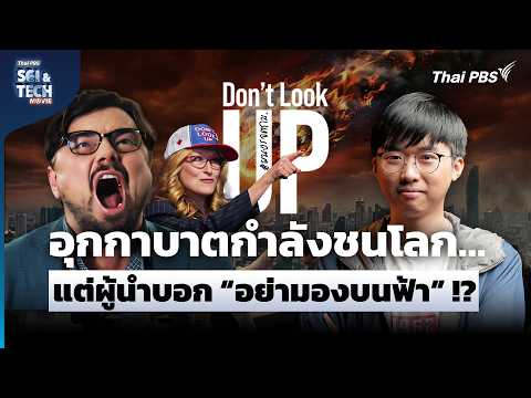 Don’t Look Up อุกกาบาตกำลังชนโลก...แต่ผู้นำบอก "อย่ามองบนฟ้า"