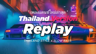 Download lagu DJ REPLAY X STEREO LOVE THAILAND STYLE x SLOW BASS by DJ FEBRI mp3