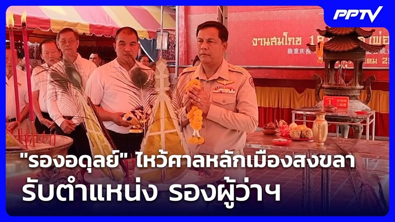 "รองอดุลย์" ไหว้ศาลหลักเมืองสงขลา รับตำแหน่ง รองผู