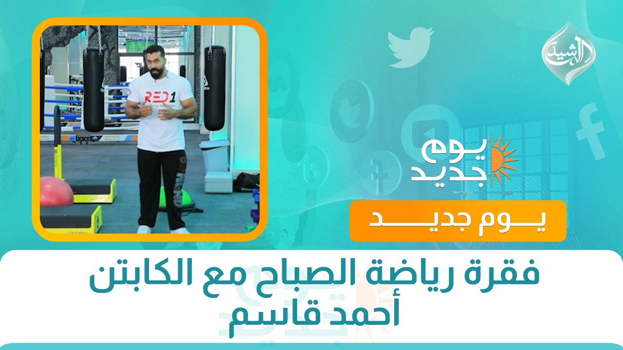 فيديو | فقرة رياضة الصباح مع الكابتن أحمد قاسم