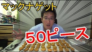 マックナゲットをたらふく食べてみたくなった