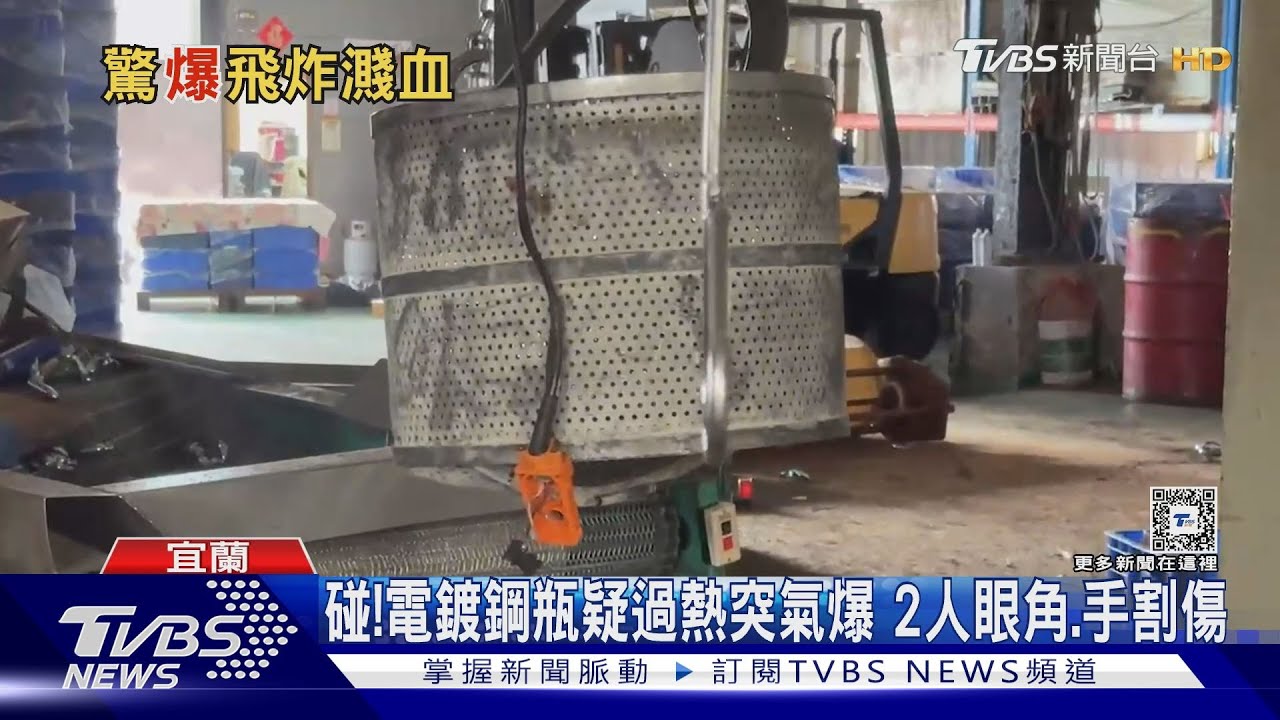 碰！電鍍鋼瓶疑過熱突氣爆　2人眼角、手割傷