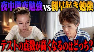 【ガチ対決】「朝型」VS「夜型」どっちがテストの点数は高くなるの？１週間ガチ勉強して検証してみた