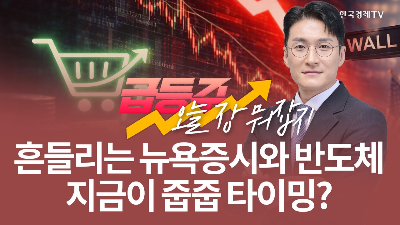 흔들리는 뉴욕증시와 반도체 지금이 줍줍 타이밍? | 전태룡 급등주, 오늘장 뭐 잡지? | 260319