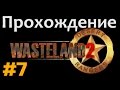 Прохождение Wasteland 2 - [#7] - Дорога в Хайпул 