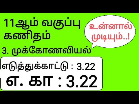 11th Maths Tamil Medium Chapter 3 Example 3.22
