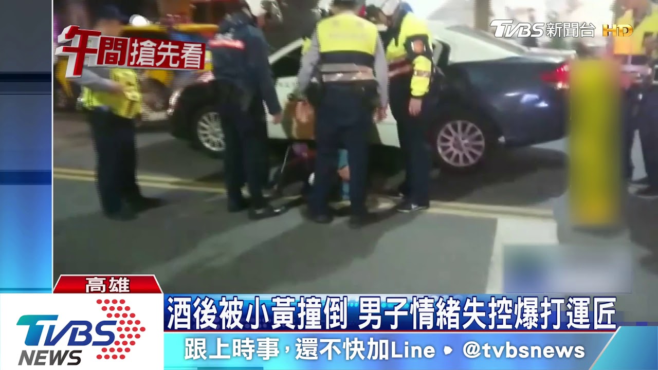 酒後被小黃撞倒 男子情緒失控爆打運將
