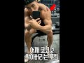 이 운동하면 너도 어깨 솟아남 #shorts