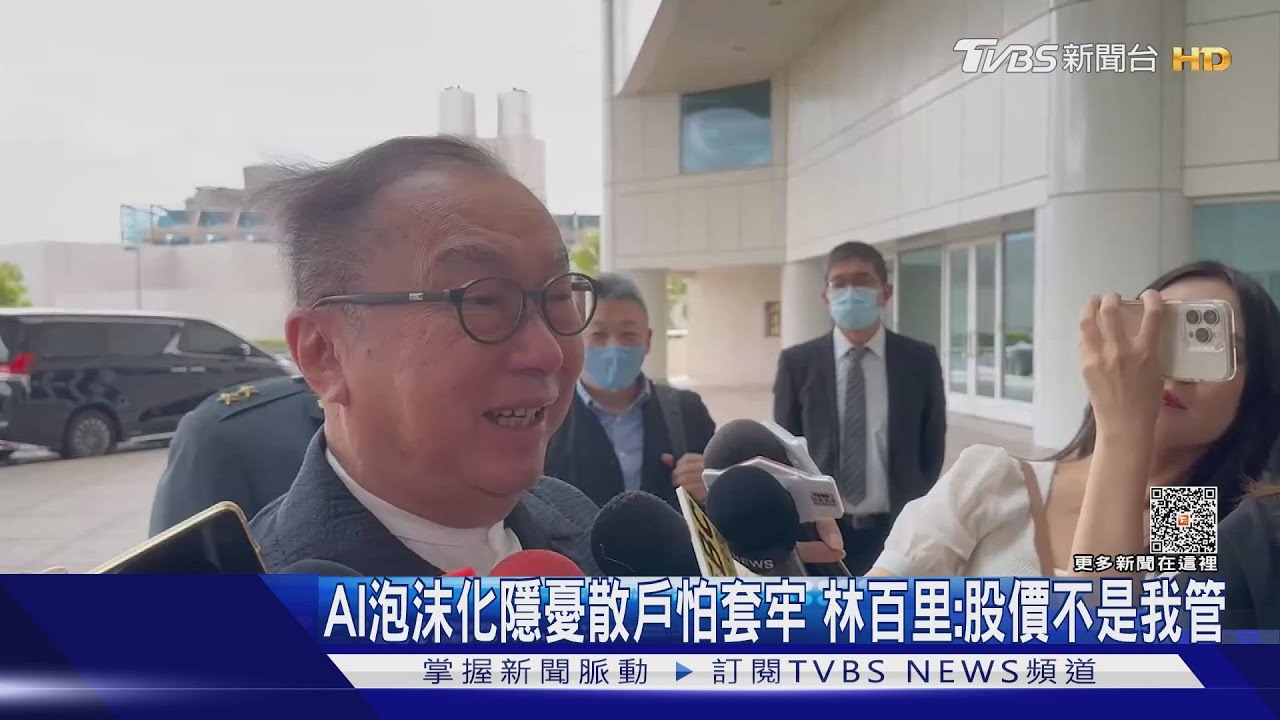 AI泡沫化隱憂散戶怕套牢 林百里:股價不是我管