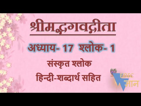 Shloka 17.1 of Bhagavad Gita with Hindi word meanings