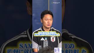 【サッカー】大岩剛監督、A代表監督就任の喜びと決意を語る　#shorts