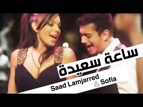 Saad Lamjarred & Sofia Mountassir - Sa3a Sa3ida (Music Video) | سعد لمجرد و صوفيا منتصر - ساعة سعيدة