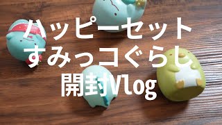 【Vlog】未開封だったものを開封する【ハッピーセット・すみっコぐらし編】