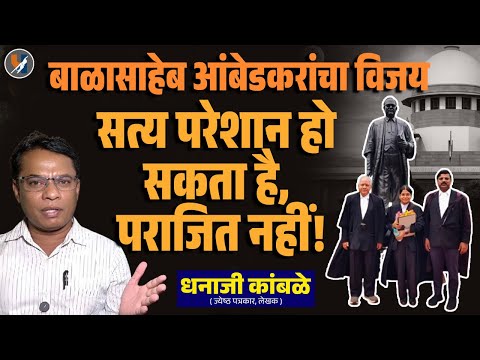 Somnath Suryavasnhi; सत्य परेशान हो सकता है, पराजित नहीं! बाळासाहेब आंबेडकरांचा विजय |Dhanaji Kamble