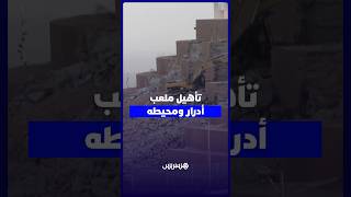 تأهيل ملعب أدرار ومحيطه استعدادا لكاس العالم 2030 thumbnail