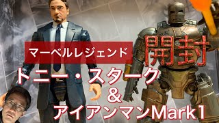 【マーベルレジェンド】トニースターク＆アイアンマンマーク1開封