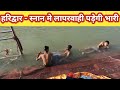 हरिद्वार स्नान मे लापरवाही पड़ेगी भा�