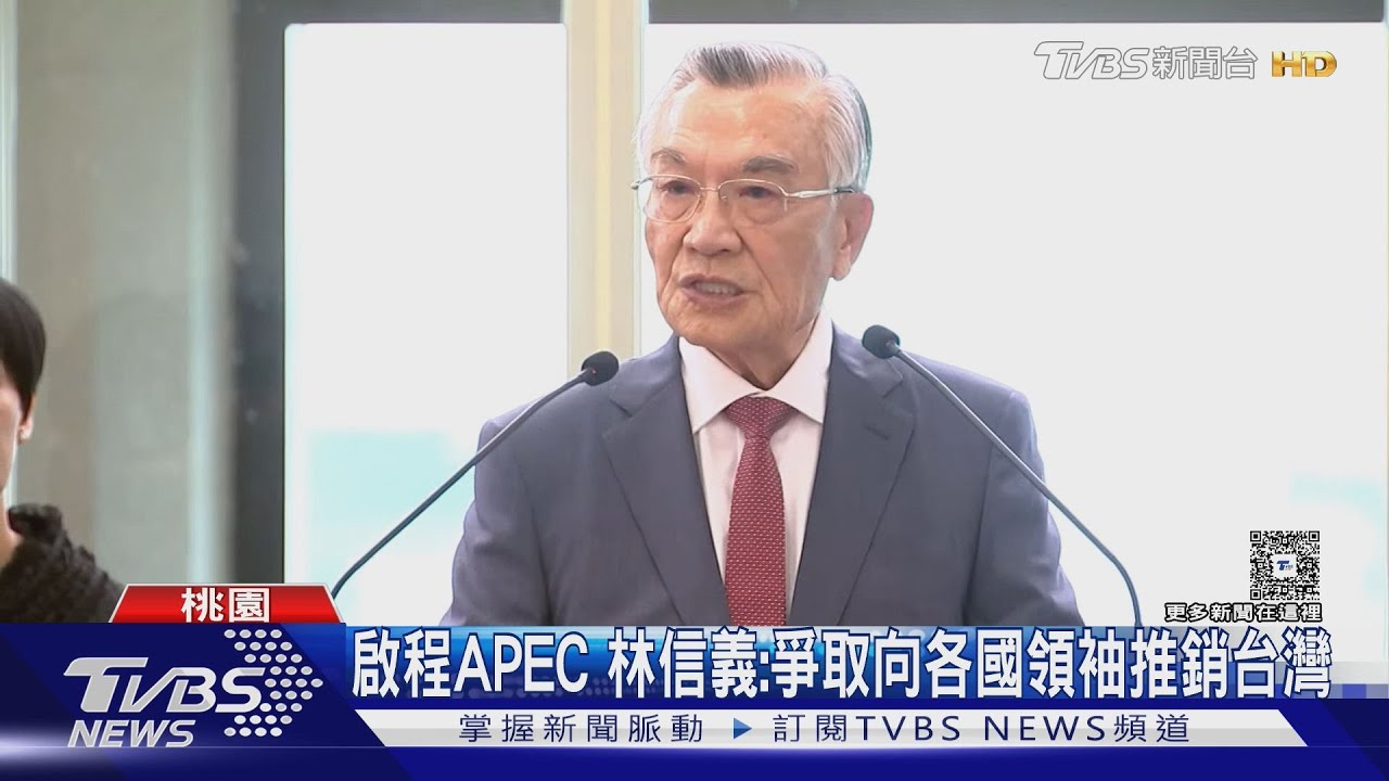 林信義啟程APEC 川習會即登場、會否憂棄台? 林佳龍:不會