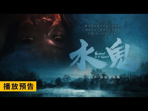 《水鬼》預告片：官方預告