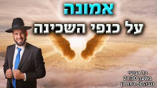 אמונה על כנפי השכינה | הרב דוד פריוף | שידור חי!🔴 (הרב דוד פריוף) - התמונה מוצגת ישירות מתוך אתר האינטרנט יוטיוב. זכויות היוצרים בתמונה שייכות ליוצרה. קישור קרדיט למקור התוכן נמצא בתוך דף הסרטון