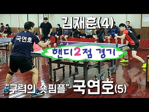 [동백 골드오픈 예선] - 국연호(5) vs 김재훈(4) 2020.02.01