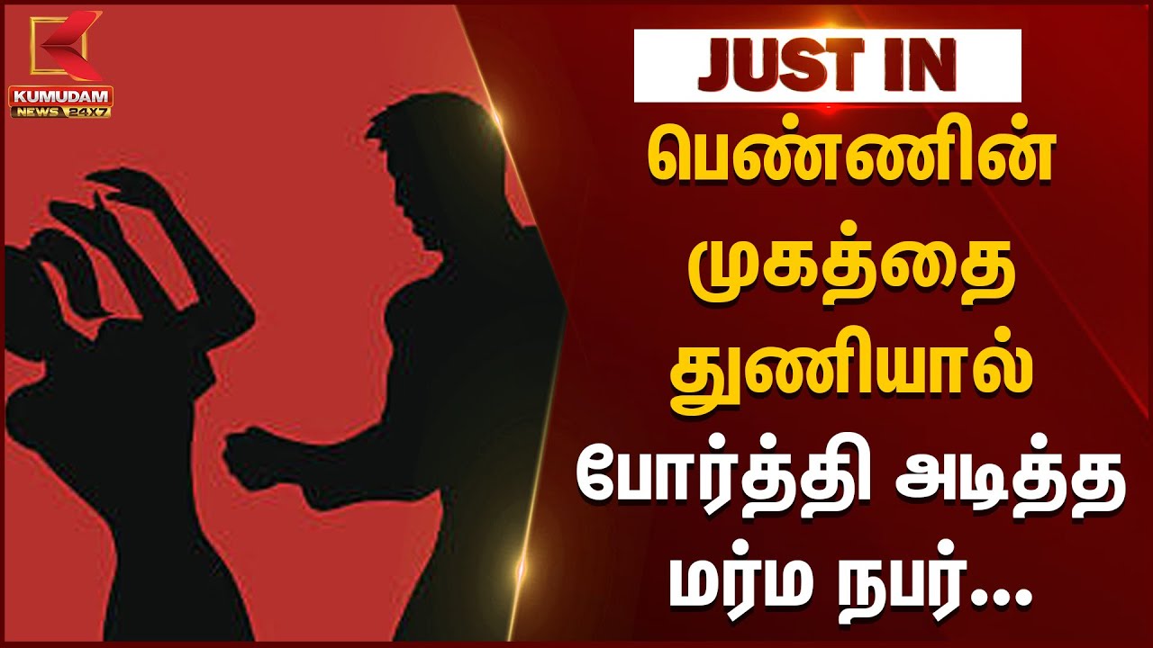 Trainee Doctor Attack | பெண்ணின் முகத்தை துணியால் போர்த்தி அடித்த மர்ம நபர்.. | Sivangangai Hospital