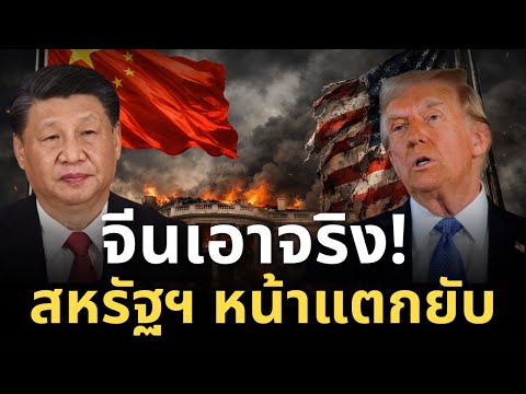 ด่วน! เกมพลิก? จีนหักเหลี่ยมโหด สหรัฐฯ เสียท่าหนักกลางยุคทรัมป์