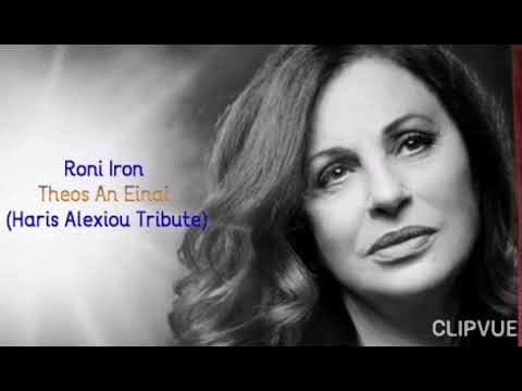 Roni Iron - Theos An Einai (Haris Alexiou Tribute)