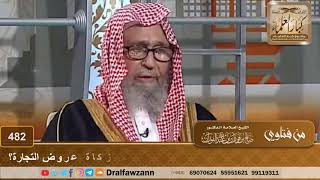 يبيع ويشتري في المواشي، فهل تجب عليه زكاة السائمة أم زكاة عروض التجارة؟ الشيخ صالح الفوزان image