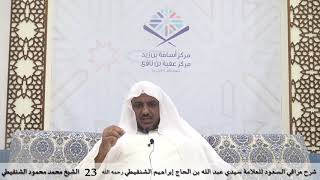 شرح مراقي السعود - 23- الشيخ محمد محمود الشنقيطي image