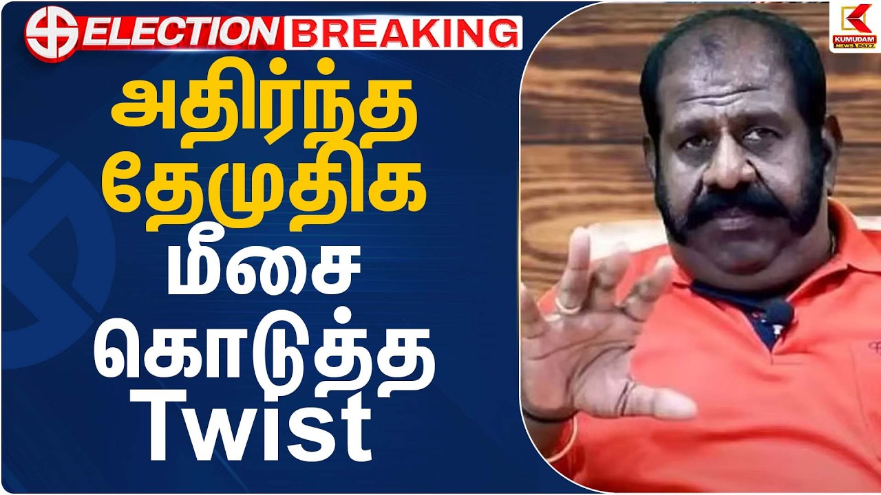 அதிர்ந்த தேமுதிக மீசை கொடுத்த Twist | Dmdk | Kumudam News
