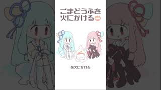 - ごまどうふを火にかける📛 / なみぐる feat.琴葉 茜・葵(Lizzo Cover) #shorts