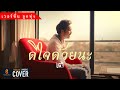 ดีใจด้วยนะ Glad ลูกทุ่ง ก็ได้เหรอ เต้ อ�