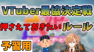 【APEX】V最協S4の事前に押さえておきたいルール。初めて観る人向け。【渋谷ハル切り抜き】