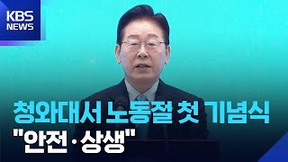 청와대서 노동절 기념식…이 대통령 “친노동 반기업 이분법 깨야” / KBS  2026.05.01.