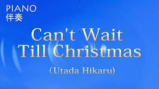 ◇ピアノ伴奏◇Can’t Wait Til Chrismas Utada Hikaru