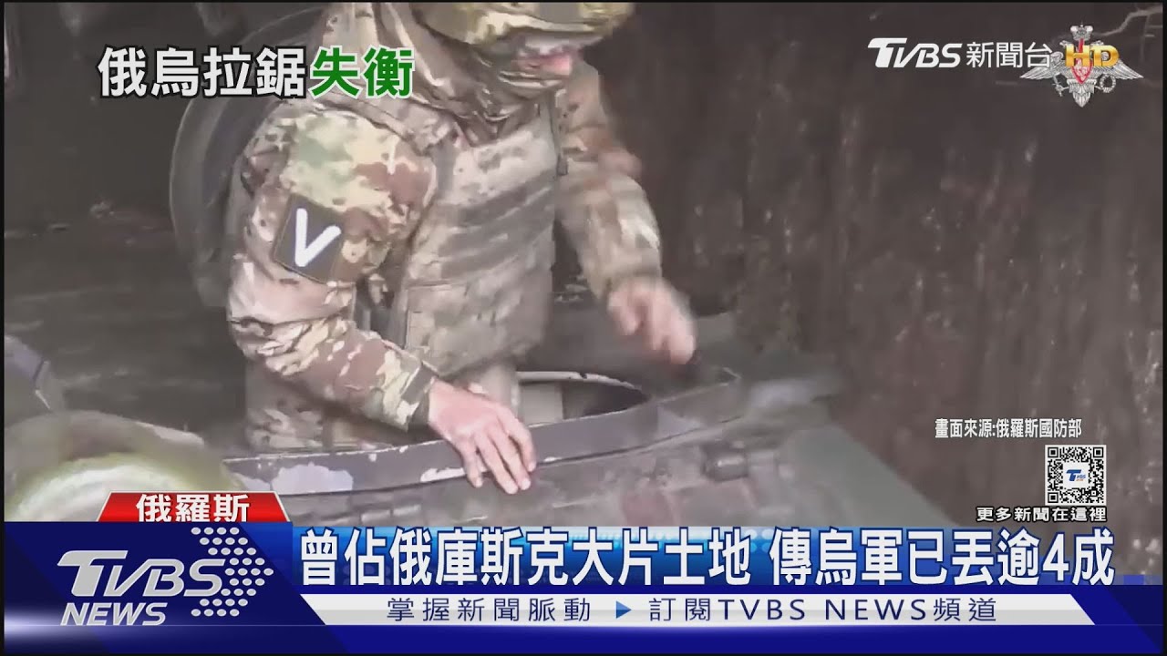 主力遭牽制! 曾佔俄羅斯庫斯克大片土地 傳烏軍已丟逾4成