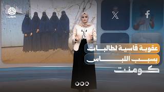 عقاب صادم لطالبات داخل المدرسة في صنعاء | كومنت