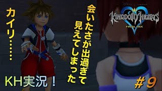 【KH】ソラの始まりのストーリー！キングダムハーツ実況#9