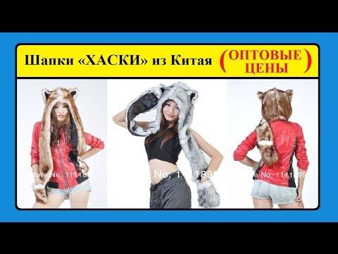 Шапки ХАСКИ из Китая. ОПТОВЫЕ ЦЕНЫ с сайта Алиэкспресс. / HUSKY hats from China.
