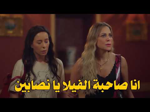 دلال مصدومة لما دخلت الفيلا بتاعتها لقت ناس خدوها وقلبوها لوكيشن تصوير وعلى اللي عاملتوه 😅