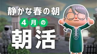 早起きして朝活しよう｜あつ森雑談ラジオ【睡眠・作業用】