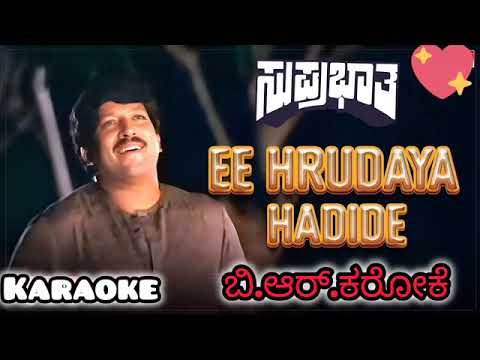Ee Hrudaya Hadide CLEAR KARAOKE (suprabhatha) KARAOKE ಈ ಹೃದಯ ಹಾಡಿದೆ ಆಸೆಗಳ ತಾಳದೆ