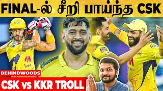 FAF அடிச்ச FAB-அடி👌🏽மீண்டும் எழுந்து வந்த Chennai Super Kings | CSK vs KKR Final Troll - IPL 2021