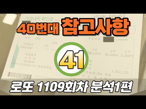 🔥40번대 참고! 꼭 확인!🔥 [로또분석 1108회차 분석1편] 비고잉또 로또