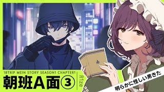 #4【18TRIP】既プレイオタクとサクサク見る朝班A面実況【ネタバレ注意】