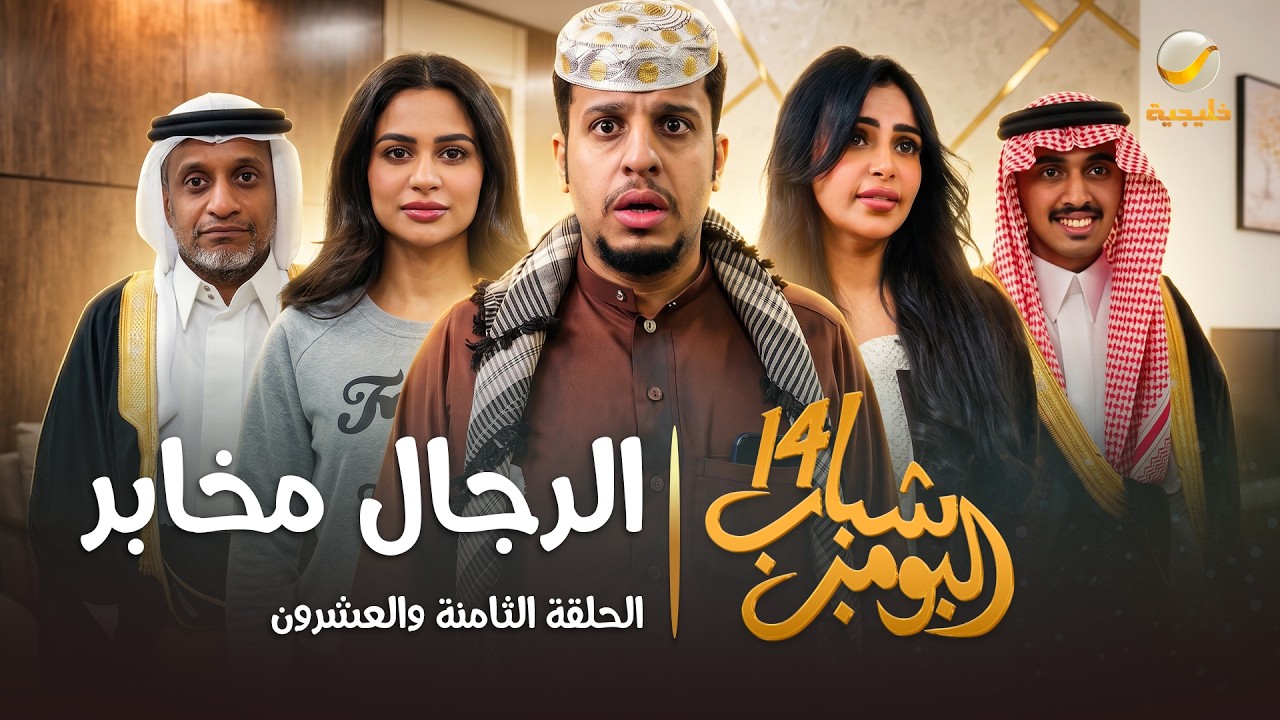 مسلسل شباب البومب 14 الحلقة الثامنة والعشرون " الرجال مخابر " - 4K
