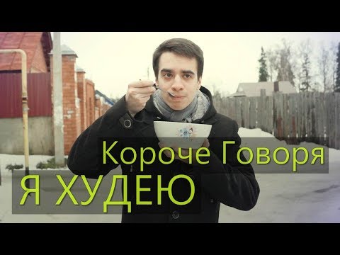 КОРОЧЕ ГОВОРЯ, Я ХУДЕЮ